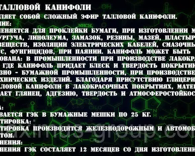 фото Глицериновый эфир талловой канифоли (ГЭК талловой канифоли)