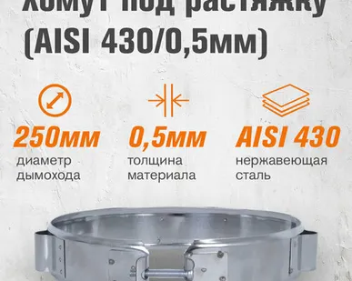 фото Хомут под растяжку (AISI 430/0,5мм) (250)