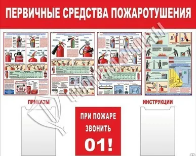 фото Стенд &quot;Первичные средства пожаротушения&quot; (1200х1000 мм)