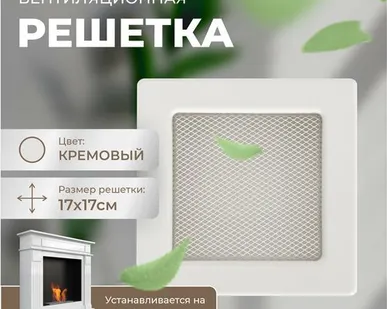 фото Решетка вентиляционная (Кремовый) 17*17