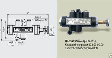 фото Клапан блокировки 473.00.00.00