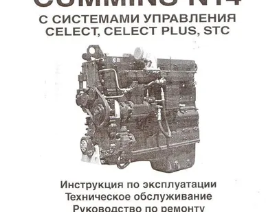 фото Инструкция по эксплуатации и техническому обслуживанию двс CUMMINS N14