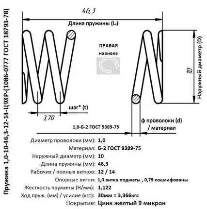 Фото №0 Пружина 1,0-10-46,3-12-14-Ц9ХР-(1086-0777 ГОСТ18793-80)