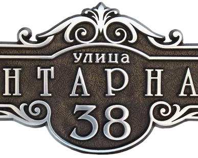 фото Адресная табличка из алюминия или латуни арт.А-300