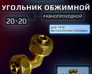 фото Обжимной угольник 20 мм х 20 мм цанга-цанга Hydrosta, для металлопластиковой трубы, 1 шт