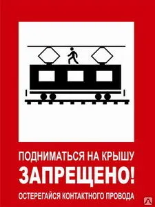 Фото №0 Знак Подниматься на крышу запрещено. Контактный провод