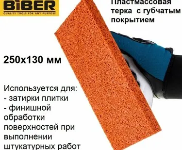 фото Терка губчатая 250 мм BiBER