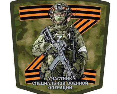 фото Наклейка на авто Участнику специальной военной операции