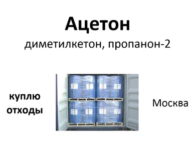 фото КУПИМ отходы ацетона