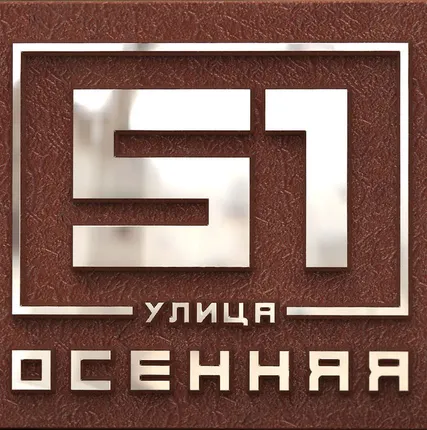 Фото №0 Адресная табличка из алюминия или латуни арт.ХТ-40