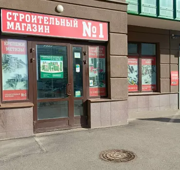 Строительный магазин № 1