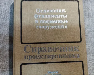 фото Книга. Справочник проектировщика. СССР.