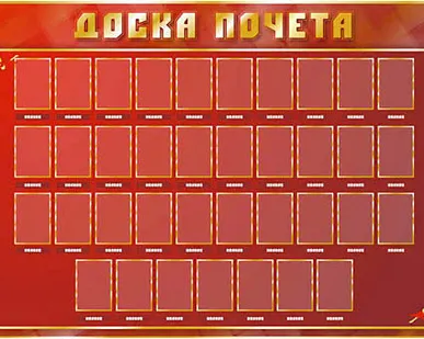 фото Доски почёта