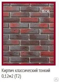 фото Форма Кирпич классический тонкий 0,12 м2 (Т2) Ф236
