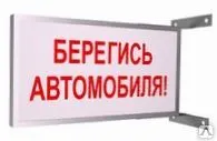 фото Светоотражающий знак «Берегись автомобиля!» (700х400 мм, двухсторонний)