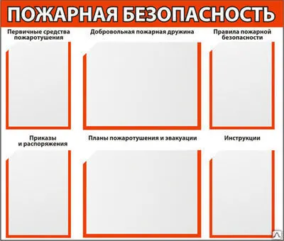 Фото №0 Пожарные стенды
