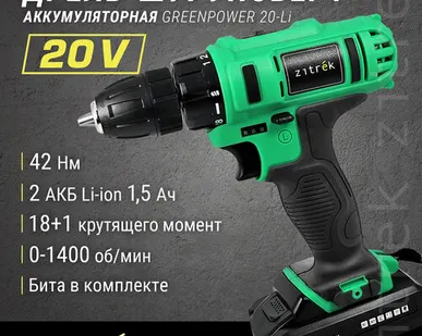 фото Аккумуляторная дрель-шуруповерт Zitrek Greenpower 20-Li 063-4076