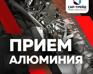 фото Прием алюминия