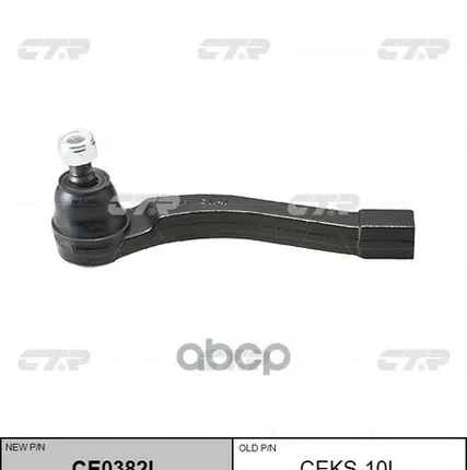 Фото №0 Наконечник Рулевой, Левый CTR арт. CEKS10L