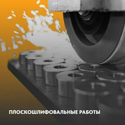Фото №0 Плоскошлифовальные работы