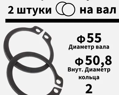 фото Кольцо стопорное на вал 55 мм, 2 шт
