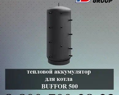 фото Тепловой аккумулятор для котла BUFFOR 500