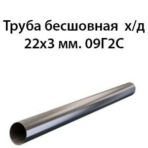 фото Труба 22х3 ст.09Г2С ГОСТ 8734-75