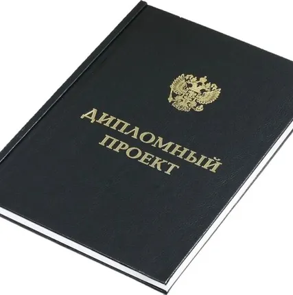 Фото №0 Печать и переплёт дипломных проектов
