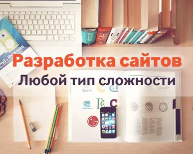 фото Разработка сайта