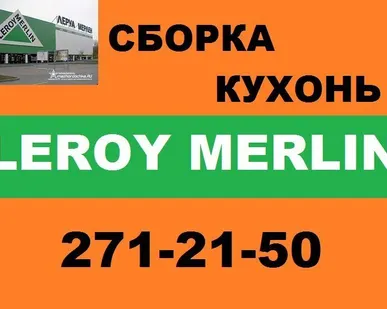 фото Сборка мебели. Установка кухонь. 271-21-50.