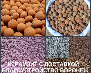 фото Керамзит Воронеж доставка керамзита