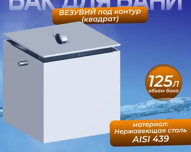 фото Бак из нержавейки 125л под контур (Прямоугольный) (AISI 439)