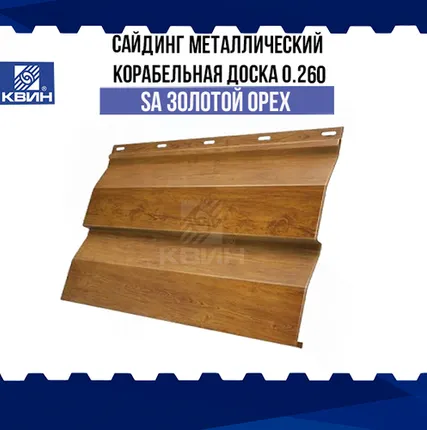 Фото №0 Сайдинг металлический Корабельная доска (0.260 м) SteelArt золотой орех 3D