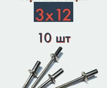 фото Заклепка вытяжная 3х12 нержавейка, 10 шт
