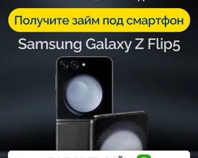 фото Займ под залог смартфон Samsung Galaxy Z Flip5