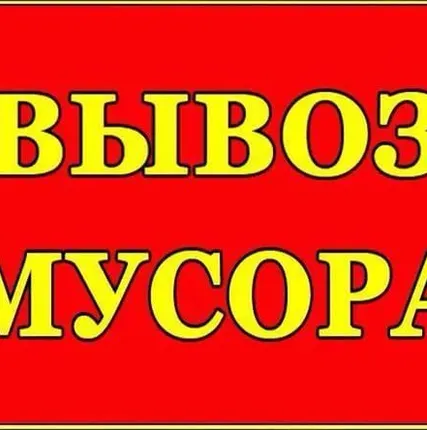 Фото №0 Вывоз строительного мусора