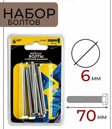 Фото №0 Болт DIN 933 6x70 с полной резьбой BAUHOW, оцинкованный 6шт в блистере