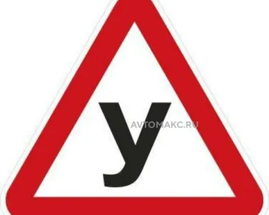 фото AUTO-GUR Наклейка знак УЧЕНИК