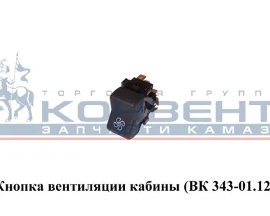 фото Клавиша вентиляции кабины (ВК 343-01.12)