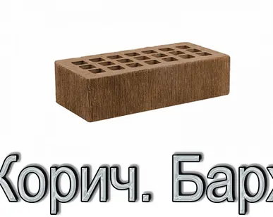 фото Кирпич КР-л-пу 250х120х65/1НФ/175/1,4/100 175 тем.- кор. Бархат