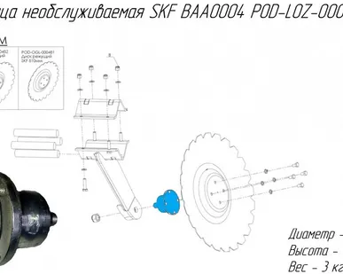 фото Ступица необслуживаемая SKF BAA0004 POD-LOZ-000174 на дискатор MF U 710
