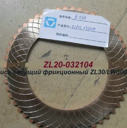 Фото №0 Диск фрикционный ведущий КПП BS428 ZL20-032104 XCMG ZL30G, LW300F, ZL30F
