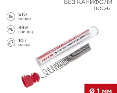 фото Припой без канифоли ПОС-61, 10г, Ø1мм, (олово 61%, свинец 39%), колба REXANT