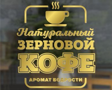 фото Наклейка «Натуральный зерновой кофе аромат бодрости»