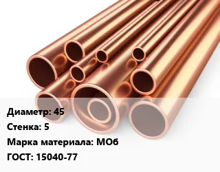 фото Труба медная 45 s=5 Марка: МОб ГОСТ: 15040-77 L=2.5,3