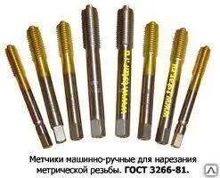 фото Метчики, машинные, ручные, машинно-ручные