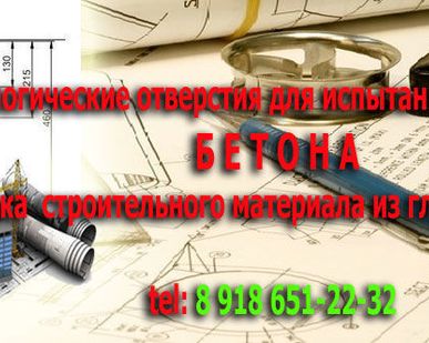 фото Стоимость Алмазного Бурения проемов