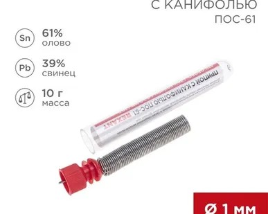 фото Припой с канифолью ПОС-61, 10г, Ø1мм, (олово 61%, свинец 39%), колба REXANT
