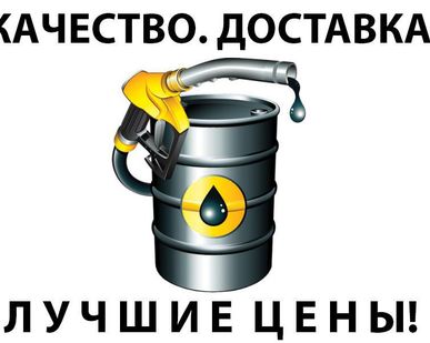 фото Дизельное топливо ГОСТ