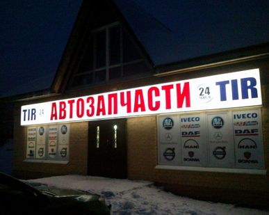 фото Световой короб, рекламная вывеска